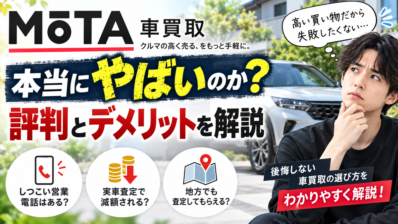 MOTAの車買取の評判・デメリットに関する記事のアイキャッチ画像