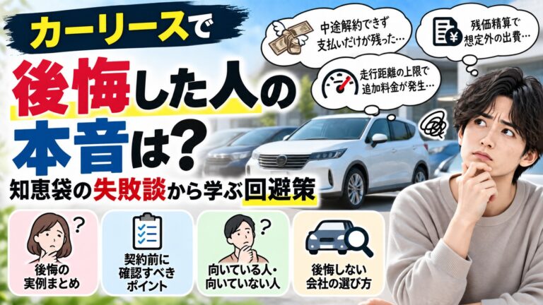 カーリースで後悔した人の本音を解説するアイキャッチ(中途解約・走行距離・残価精算・契約前チェック)