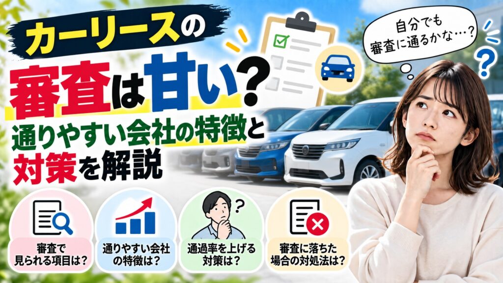 カーリースの審査は甘いのかを解説するアイキャッチ(通りやすい会社の特徴・通過率を上げる対策・落ちた場合の対処法)