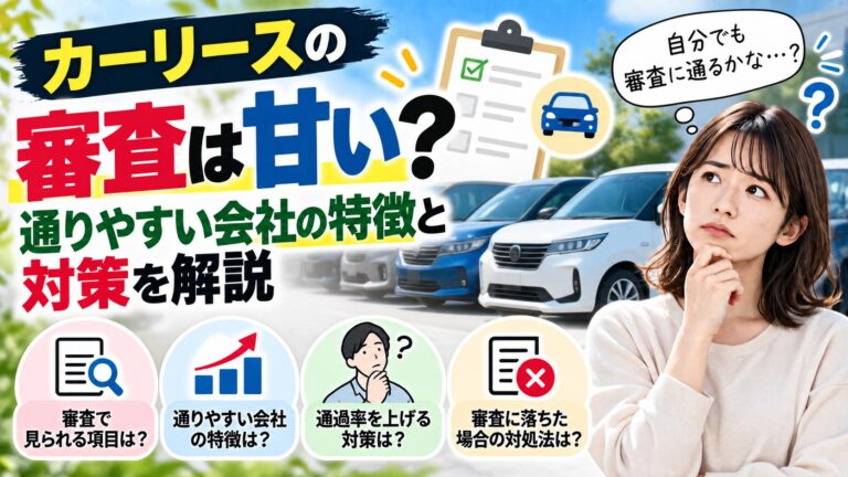カーリースの審査は甘いのかを解説するアイキャッチ(通りやすい会社の特徴・通過率を上げる対策・落ちた場合の対処法)