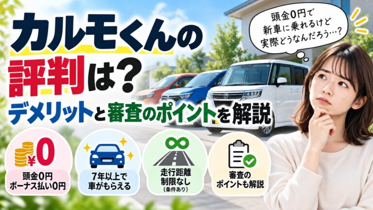 カルモくんの評判とデメリットを解説するアイキャッチ(頭金0円・7年以上で車がもらえる・審査のポイント)